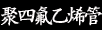 聚四氟乙烯管