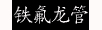 铁氟龙管