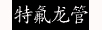 特氟龙管