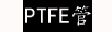 PTFE管