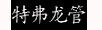 特弗龙管