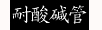 耐酸碱管