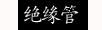 绝缘管