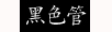 黑色管