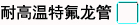 耐高温特氟龙管