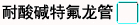 耐酸碱特氟龙管