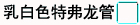 乳白色特弗龙管