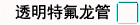 透明特氟龙管