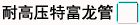 耐高压特富龙管
