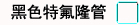 黑色特氟隆管