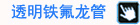 透明铁氟龙管 透明铁氟龙管