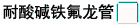 耐酸碱铁氟龙管 耐酸碱铁氟龙管