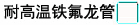 耐高温铁氟龙管 耐高温铁氟龙管