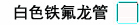 白色铁氟龙管 白色铁氟龙管
