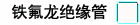 铁氟龙绝缘管 铁氟龙绝缘管