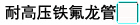 铁氟龙高压管 铁氟龙高压管