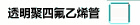 透明聚四氟乙烯管