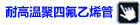 耐高温聚四氟乙烯管