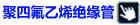 聚四氟乙烯绝缘管