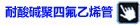 耐酸碱聚四氟乙烯管