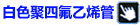 白色聚四氟乙烯管
