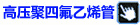 高压聚四氟乙烯管