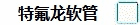 特富隆绝缘管