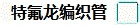 彩色特弗龙管