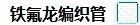 铁氟龙黑色管 铁氟龙黑色管