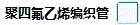 彩色聚四氟乙烯管